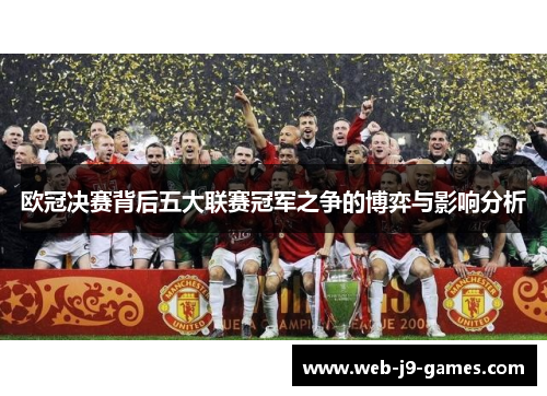 欧冠决赛背后五大联赛冠军之争的博弈与影响分析