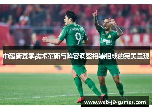 中超新赛季战术革新与阵容调整相辅相成的完美呈现