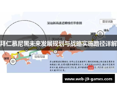 拜仁慕尼黑未来发展规划与战略实施路径详解 拜仁慕尼黑未来发展规划与战略实施路径详解