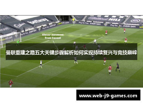 曼联重建之路五大关键步骤解析如何实现持续复兴与竞技巅峰 曼联重建之路五大关键步骤解析如何实现持续复兴与竞技巅峰