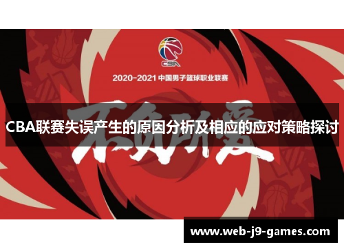 CBA联赛失误产生的原因分析及相应的应对策略探讨 CBA联赛失误产生的原因分析及相应的应对策略探讨