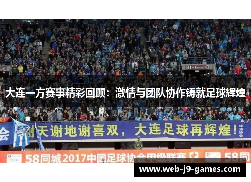 大连一方赛事精彩回顾:激情与团队协作铸就足球辉煌 大连一方赛事精彩回顾:激情与团队协作铸就足球辉煌