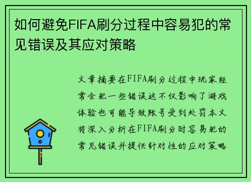 如何避免FIFA刷分过程中容易犯的常见错误及其应对策略 如何避免FIFA刷分过程中容易犯的常见错误及其应对策略