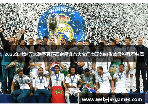 2023年欧洲五大联赛真正赢家是谁各大豪门表现如何影响最终冠军归属 2023年欧洲五大联赛真正赢家是谁各大豪门表现如何影响最终冠军归属