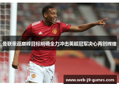 曼联重返巅峰目标明确全力冲击英超冠军决心再创辉煌 曼联重返巅峰目标明确全力冲击英超冠军决心再创辉煌