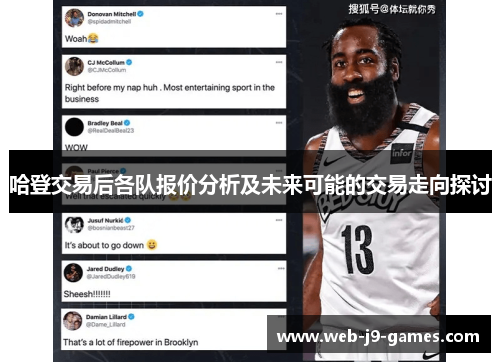 哈登交易后各队报价分析及未来可能的交易走向探讨 哈登交易后各队报价分析及未来可能的交易走向探讨