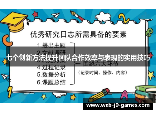 七个创新方法提升团队合作效率与表现的实用技巧 七个创新方法提升团队合作效率与表现的实用技巧
