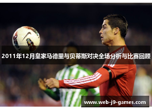 2011年12月皇家马德里与贝蒂斯对决全场分析与比赛回顾 2011年12月皇家马德里与贝蒂斯对决全场分析与比赛回顾