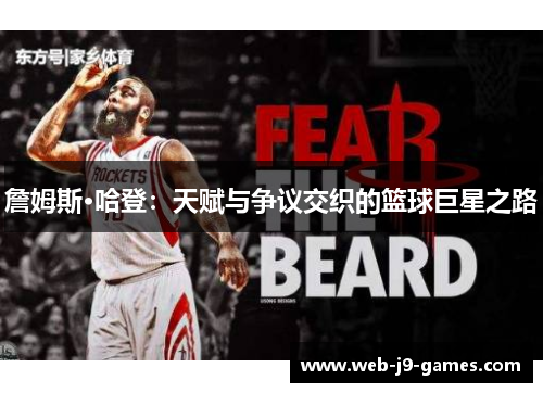 詹姆斯·哈登:天赋与争议交织的篮球巨星之路 詹姆斯·哈登:天赋与争议交织的篮球巨星之路