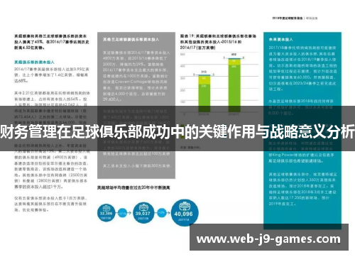 财务管理在足球俱乐部成功中的关键作用与战略意义分析 财务管理在足球俱乐部成功中的关键作用与战略意义分析