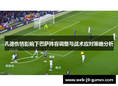 孔德伤情影响下巴萨阵容调整与战术应对策略分析 孔德伤情影响下巴萨阵容调整与战术应对策略分析