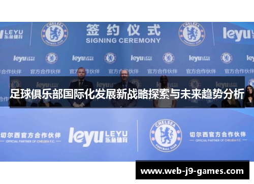 足球俱乐部国际化发展新战略探索与未来趋势分析 足球俱乐部国际化发展新战略探索与未来趋势分析
