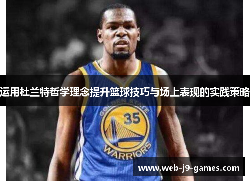 运用杜兰特哲学理念提升篮球技巧与场上表现的实践策略
