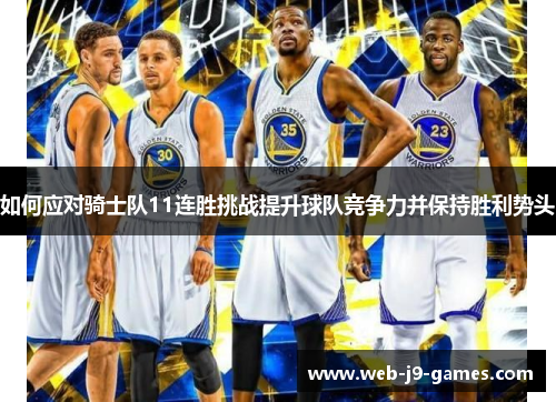 如何应对骑士队11连胜挑战提升球队竞争力并保持胜利势头