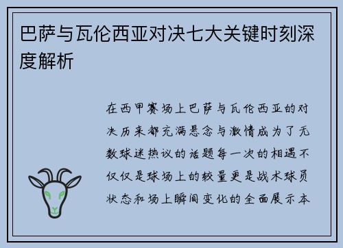 巴萨与瓦伦西亚对决七大关键时刻深度解析