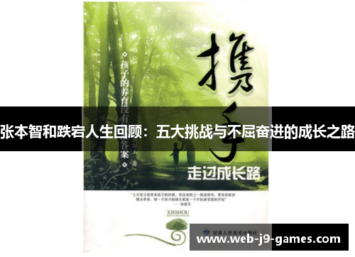 张本智和跌宕人生回顾:五大挑战与不屈奋进的成长之路 张本智和跌宕人生回顾:五大挑战与不屈奋进的成长之路