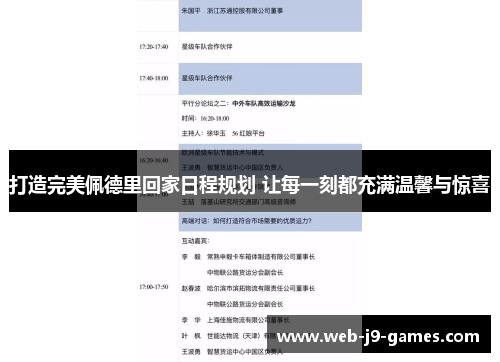 打造完美佩德里回家日程规划 让每一刻都充满温馨与惊喜 打造完美佩德里回家日程规划 让每一刻都充满温馨与惊喜