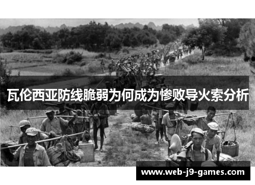 瓦伦西亚防线脆弱为何成为惨败导火索分析 瓦伦西亚防线脆弱为何成为惨败导火索分析