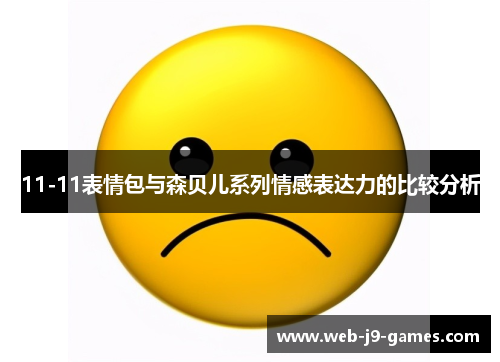 11-11表情包与森贝儿系列情感表达力的比较分析 11-11表情包与森贝儿系列情感表达力的比较分析