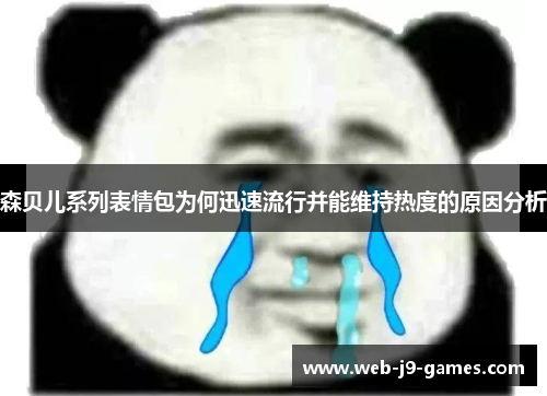 森贝儿系列表情包为何迅速流行并能维持热度的原因分析 森贝儿系列表情包为何迅速流行并能维持热度的原因分析