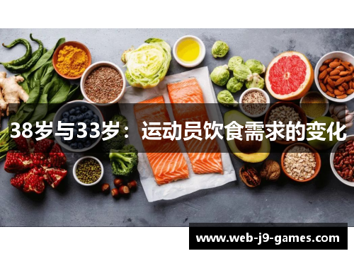 38岁与33岁:运动员饮食需求的变化 38岁与33岁:运动员饮食需求的变化