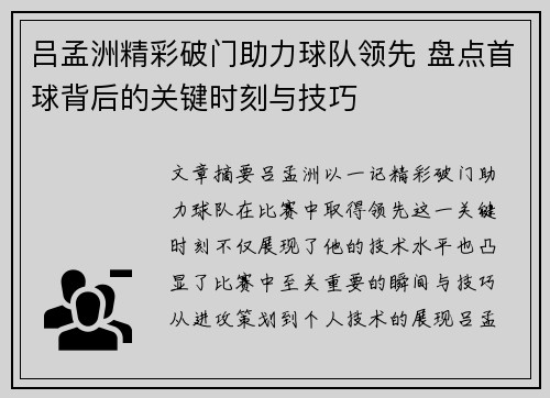 吕孟洲精彩破门助力球队领先 盘点首球背后的关键时刻与技巧 吕孟洲精彩破门助力球队领先 盘点首球背后的关键时刻与技巧