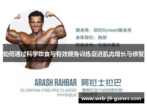 如何通过科学饮食与有效健身训练促进肌肉增长与修复 如何通过科学饮食与有效健身训练促进肌肉增长与修复