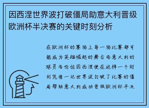 因西涅世界波打破僵局助意大利晋级欧洲杯半决赛的关键时刻分析 因西涅世界波打破僵局助意大利晋级欧洲杯半决赛的关键时刻分析