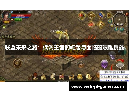 联盟未来之路:低调王者的崛起与面临的艰难挑战 联盟未来之路:低调王者的崛起与面临的艰难挑战