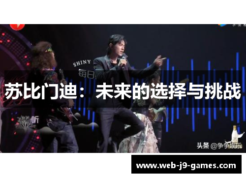 苏比门迪：未来的选择与挑战