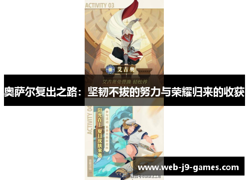 奥萨尔复出之路:坚韧不拔的努力与荣耀归来的收获 奥萨尔复出之路:坚韧不拔的努力与荣耀归来的收获