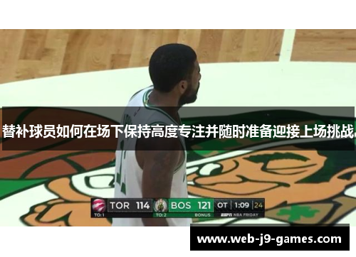 替补球员如何在场下保持高度专注并随时准备迎接上场挑战