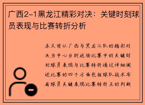 广西2-1黑龙江精彩对决：关键时刻球员表现与比赛转折分析