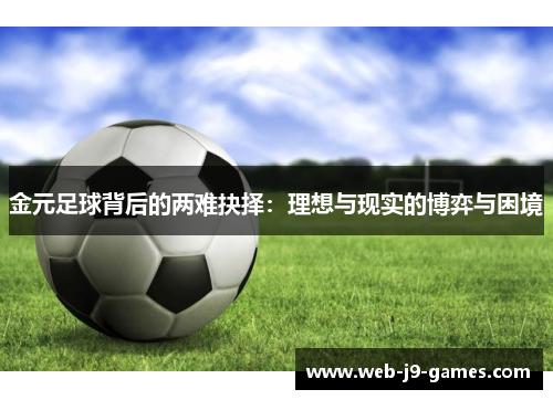 金元足球背后的两难抉择：理想与现实的博弈与困境