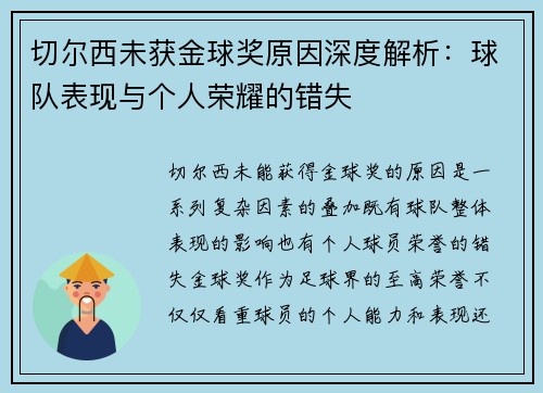 切尔西未获金球奖原因深度解析：球队表现与个人荣耀的错失