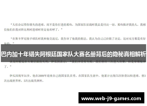 巴内加十年错失阿根廷国家队大赛名册背后的隐秘真相解析