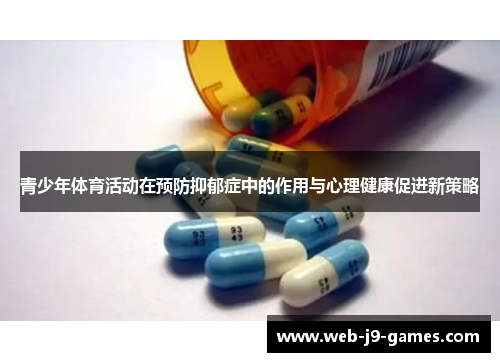 青少年体育活动在预防抑郁症中的作用与心理健康促进新策略