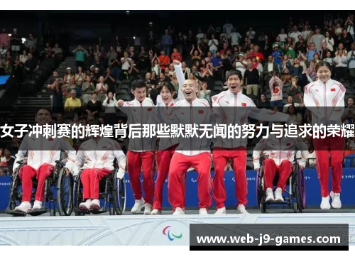 女子冲刺赛的辉煌背后那些默默无闻的努力与追求的荣耀