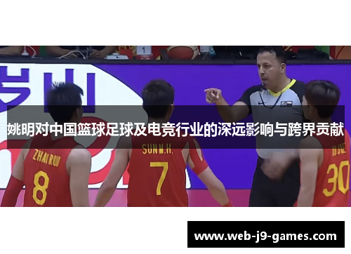 姚明对中国篮球足球及电竞行业的深远影响与跨界贡献