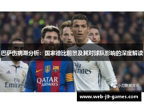 巴萨伤病潮分析：国家德比前景及其对球队影响的深度解读