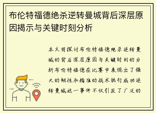布伦特福德绝杀逆转曼城背后深层原因揭示与关键时刻分析