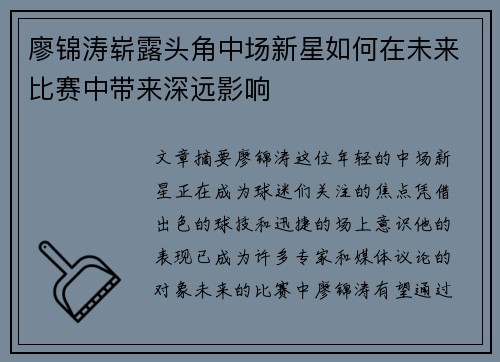 廖锦涛崭露头角中场新星如何在未来比赛中带来深远影响