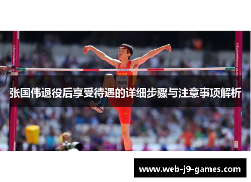 张国伟退役后享受待遇的详细步骤与注意事项解析