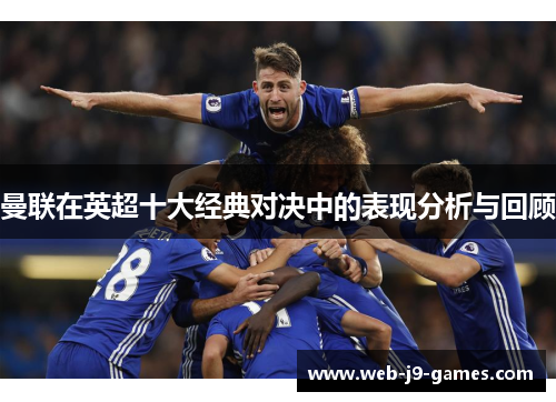 曼联在英超十大经典对决中的表现分析与回顾