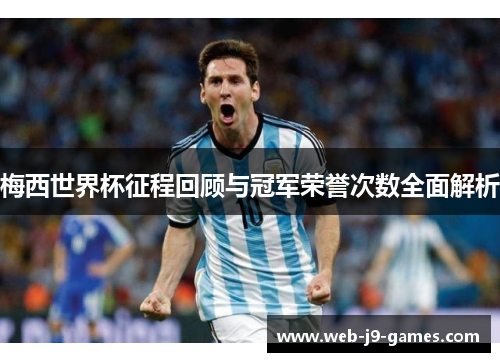 梅西世界杯征程回顾与冠军荣誉次数全面解析