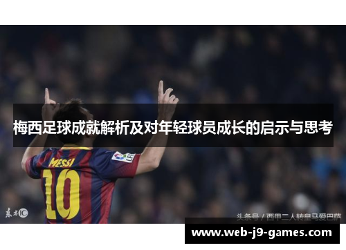梅西足球成就解析及对年轻球员成长的启示与思考