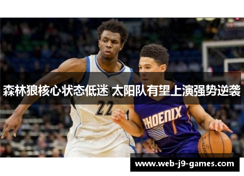 森林狼核心状态低迷 太阳队有望上演强势逆袭