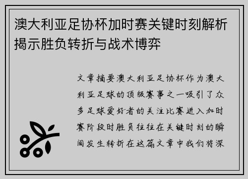 澳大利亚足协杯加时赛关键时刻解析揭示胜负转折与战术博弈