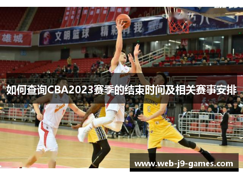 如何查询CBA2023赛季的结束时间及相关赛事安排