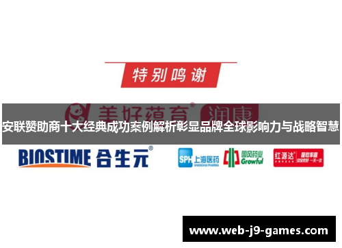 安联赞助商十大经典成功案例解析彰显品牌全球影响力与战略智慧